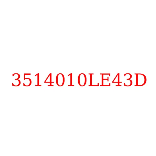 3514010LE43D Кран тормозной (подпедальный клапан) JAC N120, 3514010LE43D