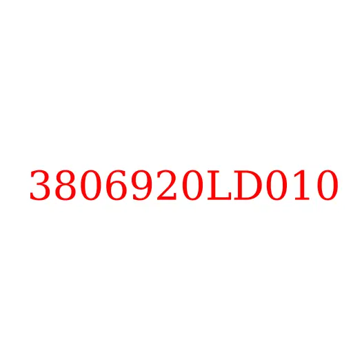 3806920LD010 Датчик уровня топлива в баке JAC N56, 3806920LD010