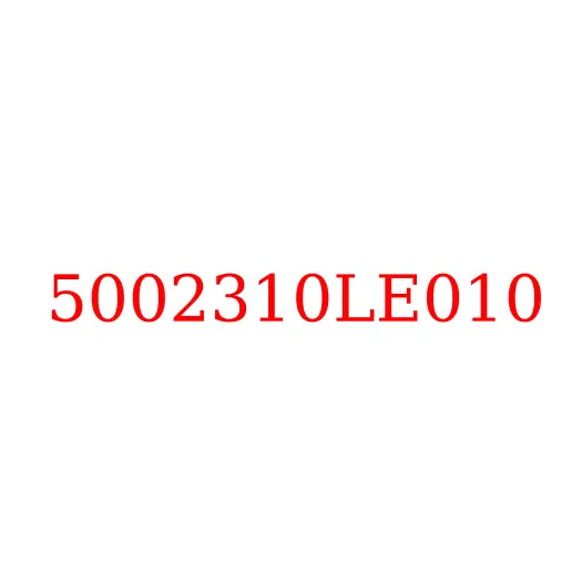 5002310LE010 Сайлентблок торсиона кабины JAC N56/N75/N80/N90/N120, 5002310LE010