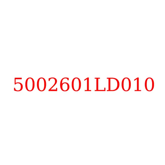 5002601LD010 Торсион кабины (ось) JAC N56, 5002601LD010