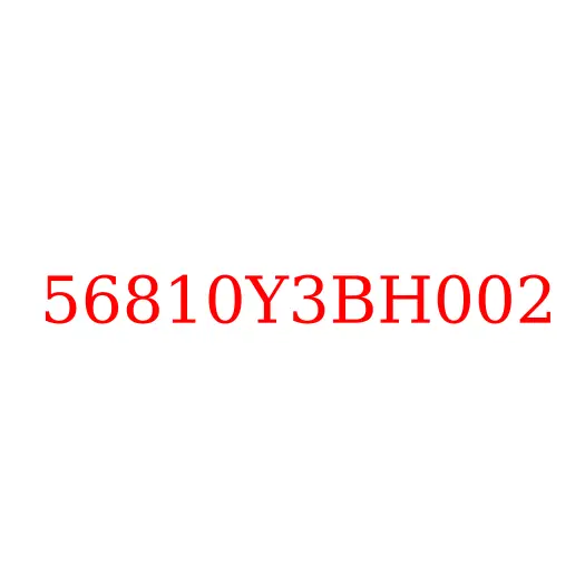 56810Y3BH002 Тяга рулевая продольная с наконечниками JAC N350, 56810Y3BH002