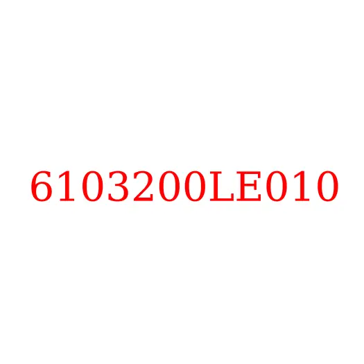 6103200LE010 Стекло правой двери опускное JAC N56/N75/N80/N90/N120, 6103200LE010