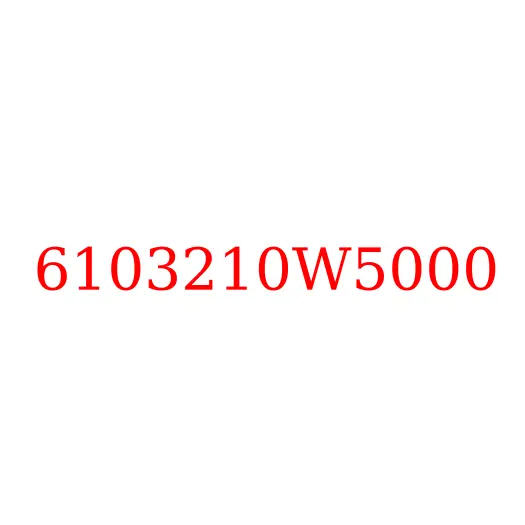 6103210W5000 Стекло правой двери опускное JAC N25/N35, 6103210W5000