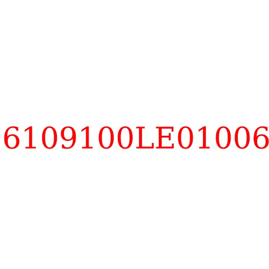 6109100LE01006 Ограничитель открывания двери JAC N56/N75/N80/N90/N120, 6109100LE01006