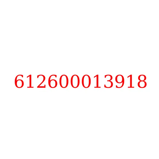 612600013918 Полукольцо коленвала упорное (нижнее) ДВС WP10 JAC, 612600013918