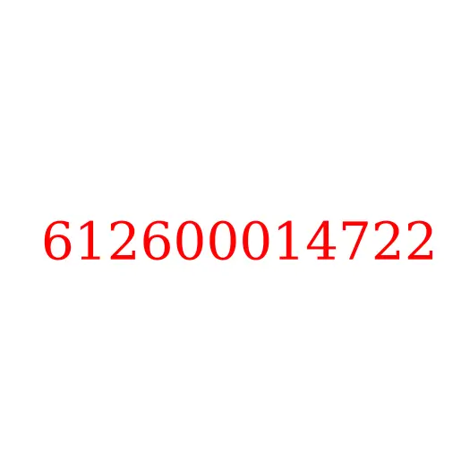 612600014722 Прокладка передней крышки ДВС WP10 JAC, 612600014722