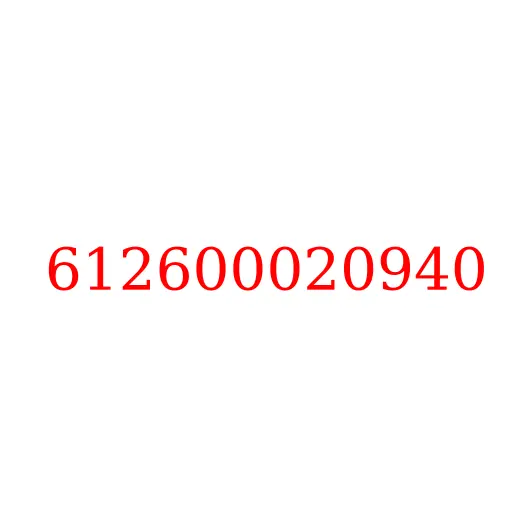 612600020940 Демпфер шкива коленвала WP10 JAC N350, 612600020940