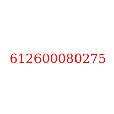 612600080275