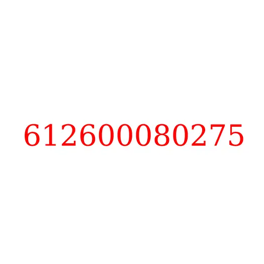 612600080275 Прокладка (кольцо) датчика давления масла WP10 JAC N350, 612600080275