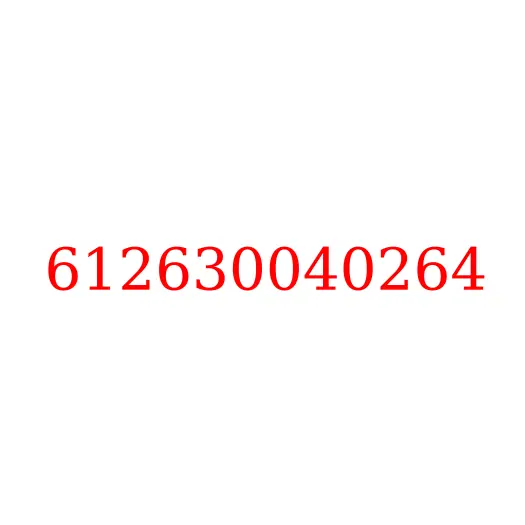 612630040264 Болт клапанной крышки ДВС WP10, 612630040264