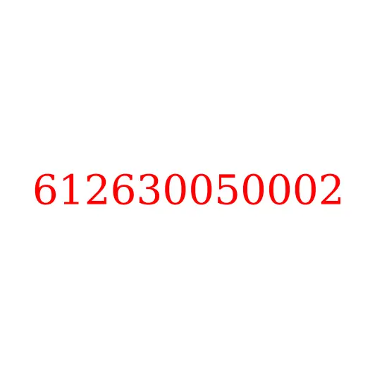 612630050002 Клапан выпускной ДВС WP10 JAC N350, 612630050002