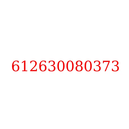 612630080373 Крышка (колба) топливного фильтра грубой очистки JAC N350, 612630080373