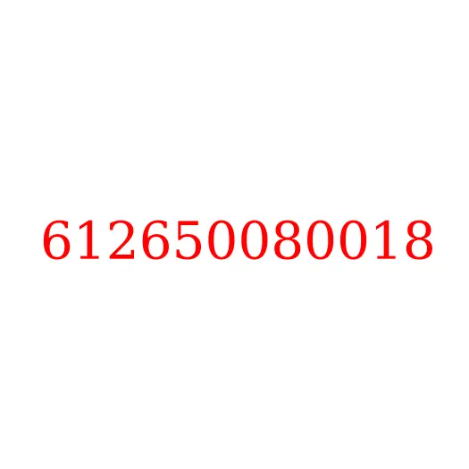612650080018 Трубка топливная (1-3 цилиндра) WP10 (Е5) JAC N350, 612650080018