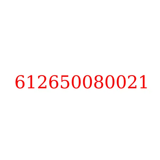612650080021 Трубка топливная (4-6 цилиндра) WP10 (Е5) JAC N350, 612650080021