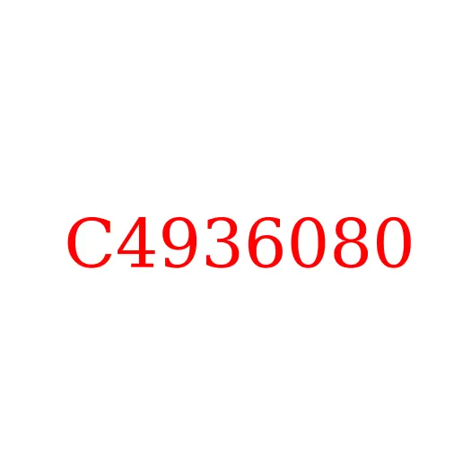 C4936080 Пружина клапана ДВС ISF3.8 JAC, C4936080