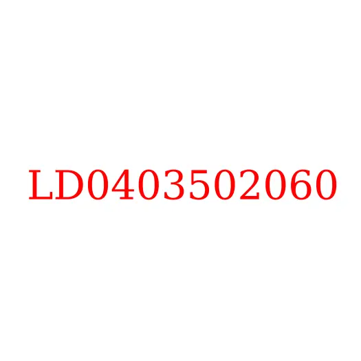 LD0403502060 Цилиндр тормозной задний правый (с прокачкой) JAC N56, LD0403502060