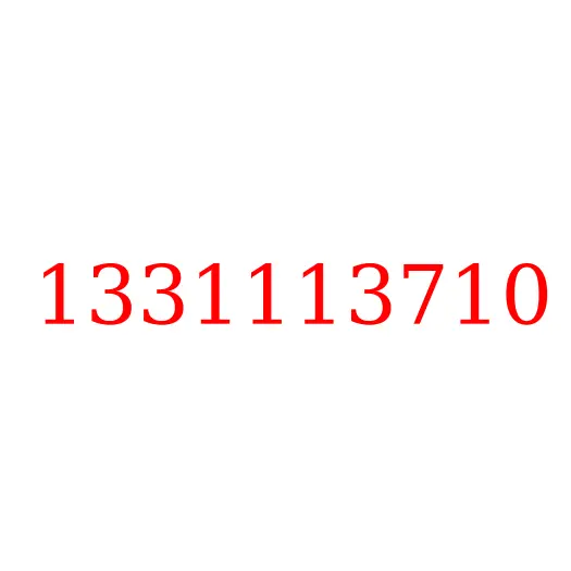 1331113710 Корпус (передняя часть) КПП, 1331113710
