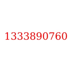 1333890760