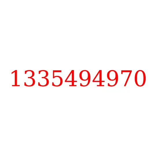 1335494970 Кольцо уплотнительное ограничителя вала КПП, 1335494970