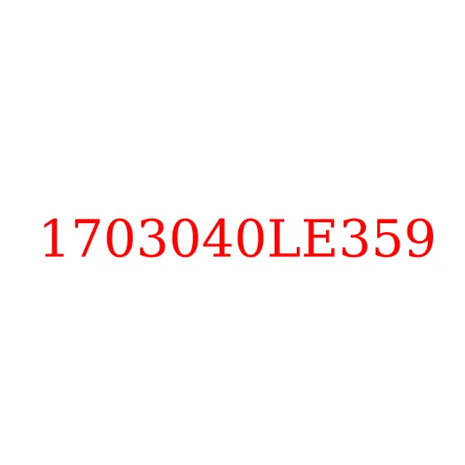 1703040LE359 Трос включения передач КПП JAC N120 LE359, 1703040LE359