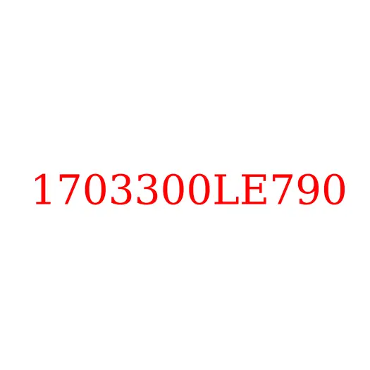 1703300LE790 Трос включения передач КПП JAC N90/N80, 1703300LE790