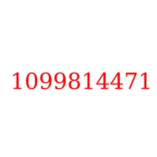 1099814471
