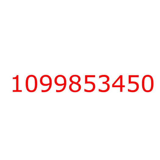 1099853450 Шайба, 1099853450