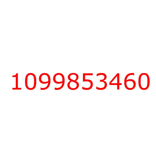 1099853460 шайба, 1099853460