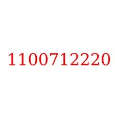 1100712220