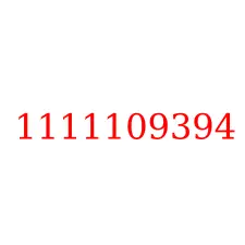 1111109394