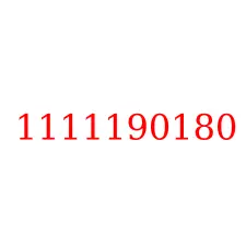 1111190180