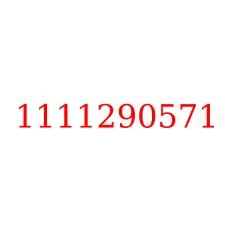 1111290571