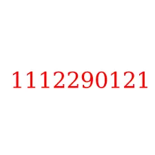 1112290121