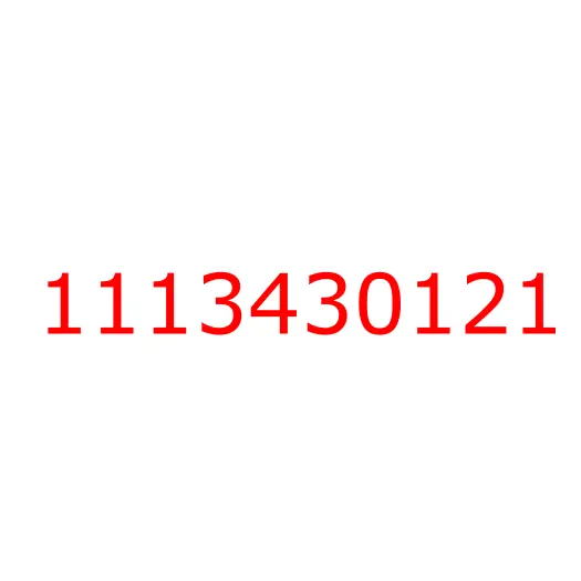 1113430121 крышка, 1113430121