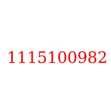 1115100982