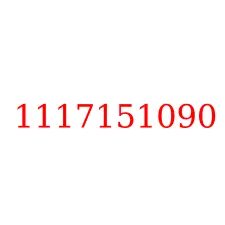1117151090