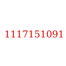 1117151091