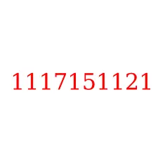 1117151121
