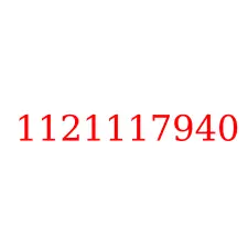 1121117940