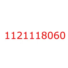 1121118060