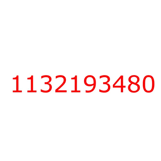 1132193480 болт, 1132193480