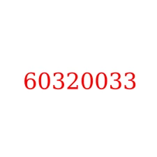 60320033