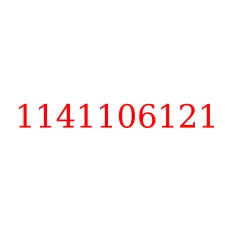 1141106121