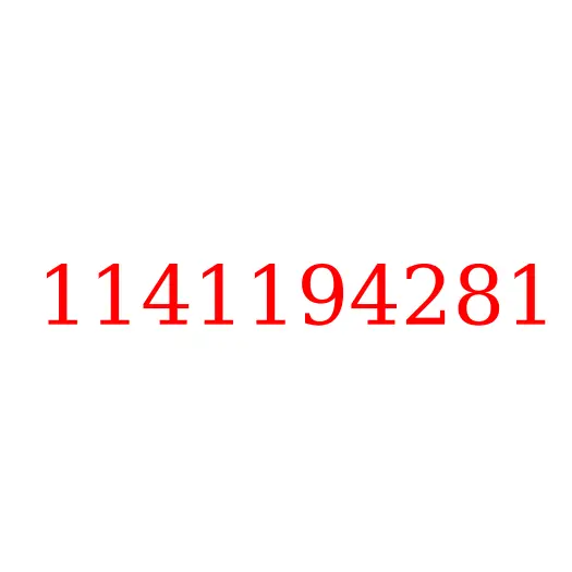1141194281 кронштейн проводки, 1141194281