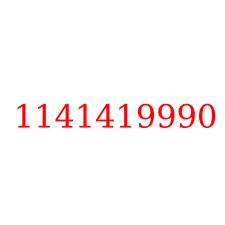 1141419990