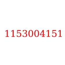 1153004151