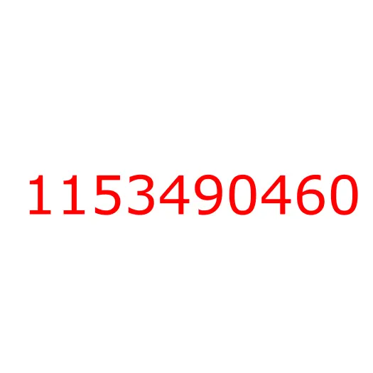 1153490460 пружина, 1153490460