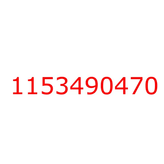 1153490470 пружина, 1153490470