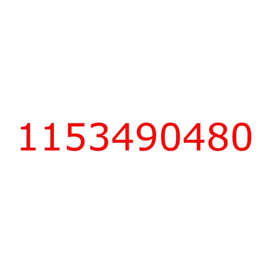 1153490480 пружина, 1153490480