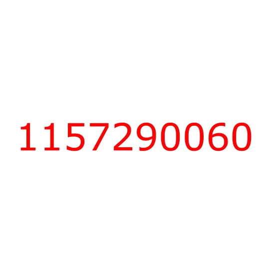 1157290060 гайка, 1157290060